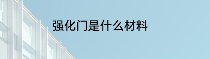 强化门是什么材料