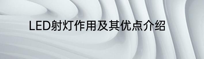 LED射灯作用及其优点介绍