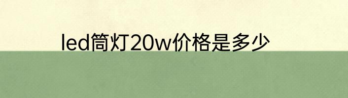 led筒灯20w价格是多少