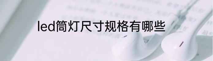led筒灯尺寸规格有哪些