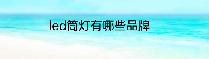 led筒灯有哪些品牌