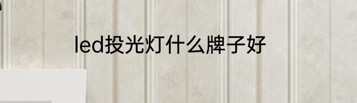 led投光灯什么牌子好