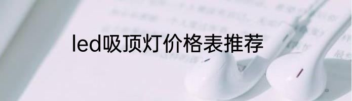 led吸顶灯价格表推荐