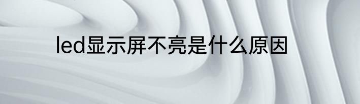 led显示屏不亮是什么原因