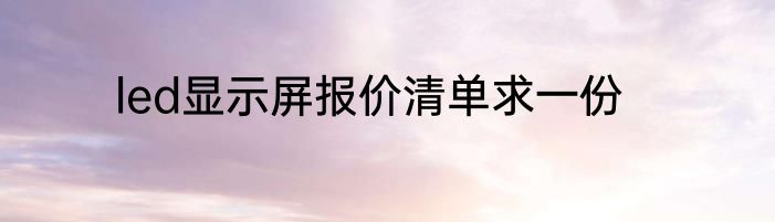 led显示屏报价清单求一份