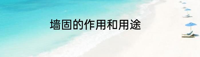 墙固的作用和用途