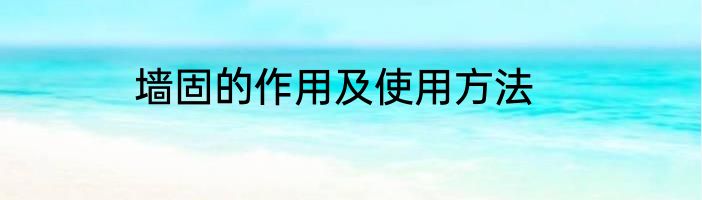 墙固的作用及使用方法