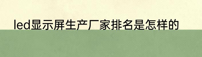 led显示屏生产厂家排名是怎样的