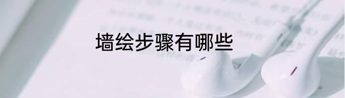 墙绘步骤有哪些