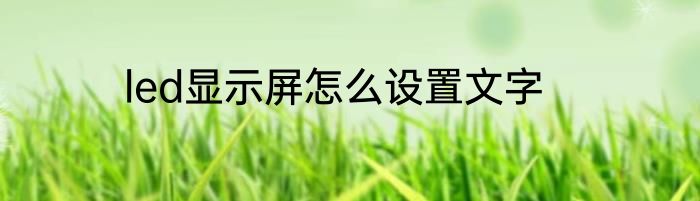 led显示屏怎么设置文字