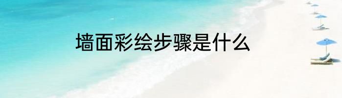 墙面彩绘步骤是什么