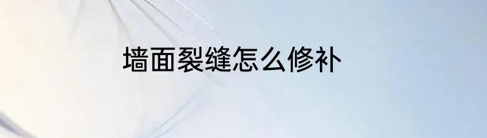 墙面裂缝怎么修补