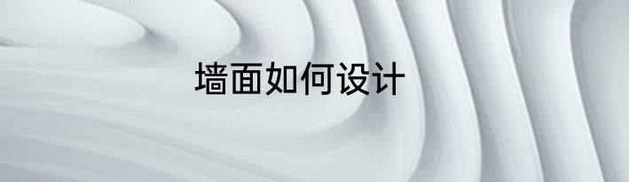 墙面如何设计