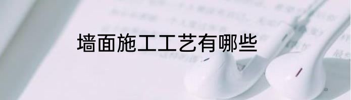 墙面施工工艺有哪些