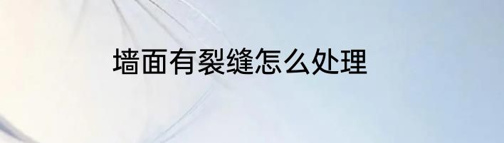 墙面有裂缝怎么处理