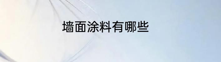 墙面涂料有哪些