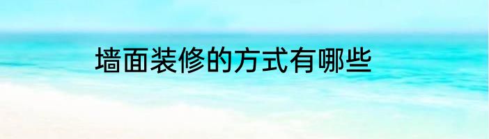 墙面装修的方式有哪些