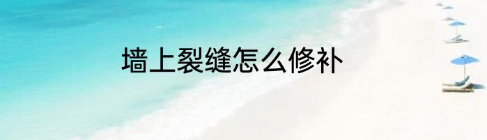 墙上裂缝怎么修补