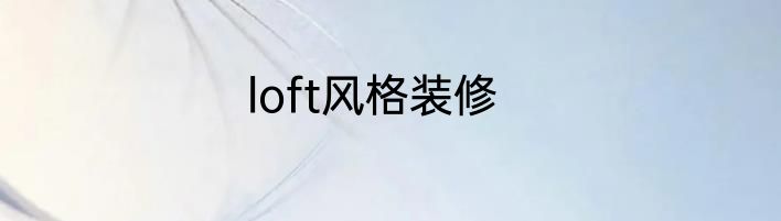 loft风格装修