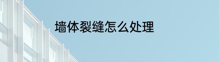 墙体裂缝怎么处理