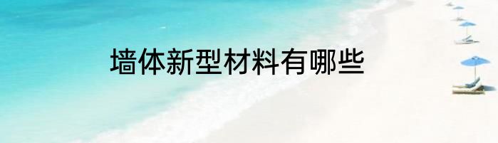 墙体新型材料有哪些