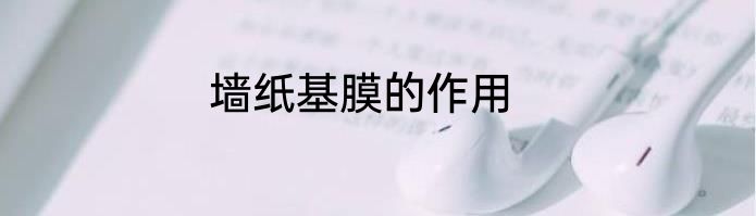 墙纸基膜的作用