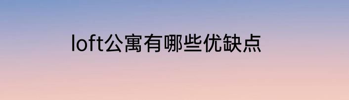 loft公寓有哪些优缺点