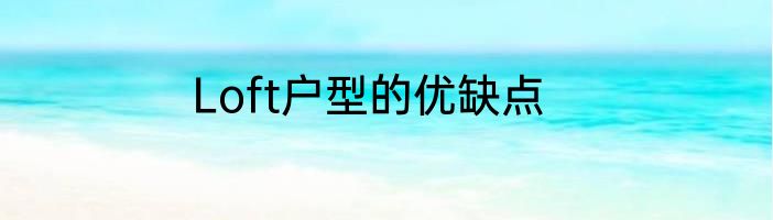 Loft户型的优缺点