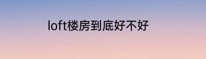 loft楼房到底好不好
