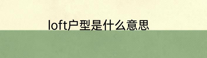 loft户型是什么意思