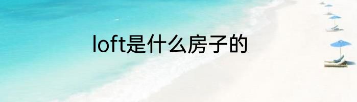 loft是什么房子的