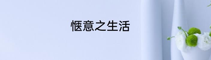 惬意之生活