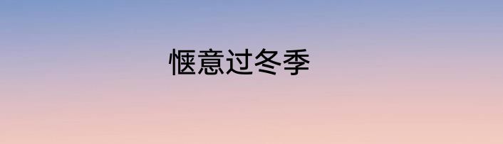 惬意过冬季