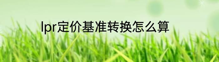lpr定价基准转换怎么算