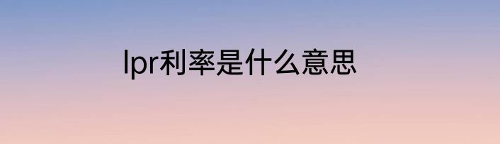 lpr利率是什么意思