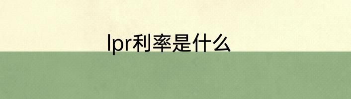 lpr利率是什么