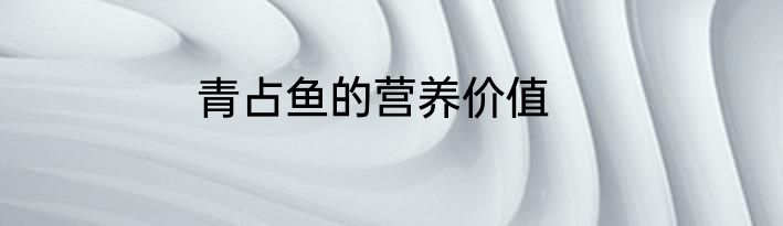 青占鱼的营养价值
