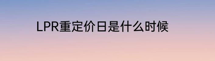 LPR重定价日是什么时候