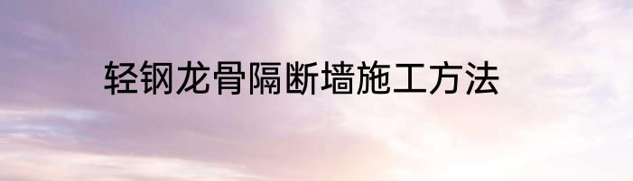 轻钢龙骨隔断墙施工方法