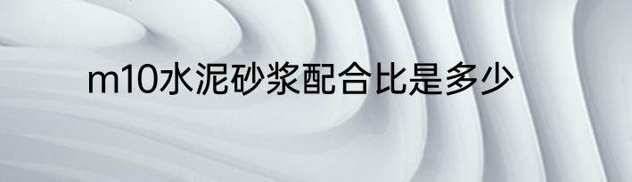 m10水泥砂浆配合比是多少