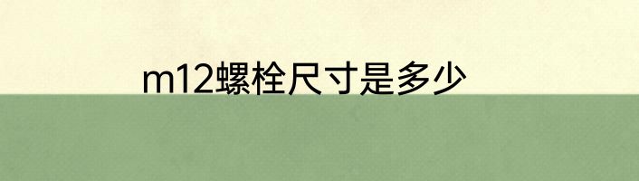m12螺栓尺寸是多少