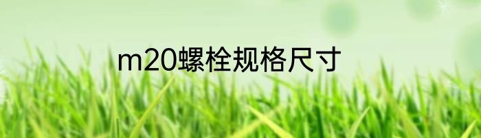 m20螺栓规格尺寸