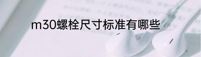 m30螺栓尺寸标准有哪些