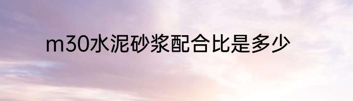 m30水泥砂浆配合比是多少