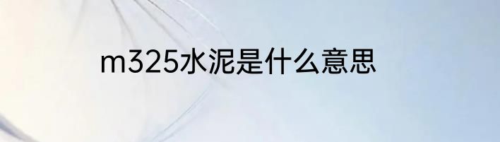 m325水泥是什么意思
