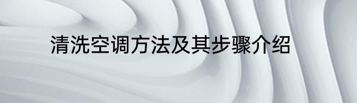 清洗空调方法及其步骤介绍
