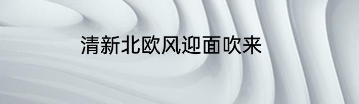 清新北欧风迎面吹来