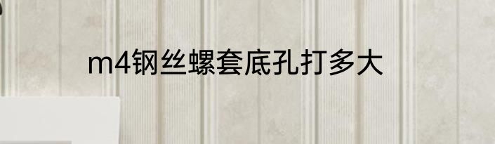 m4钢丝螺套底孔打多大