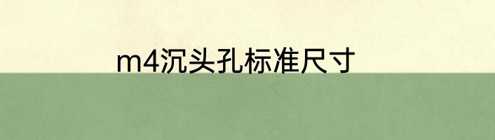 m4沉头孔标准尺寸