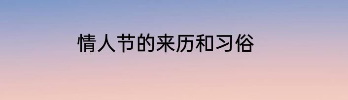 情人节的来历和习俗